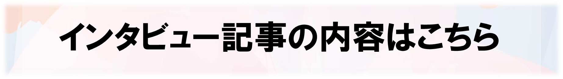 ネクストビート　保育園インタビュー記事はこちら！