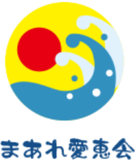 まあれ愛恵会