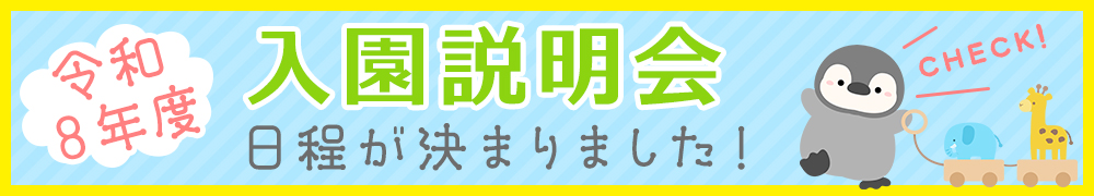 入園説明会