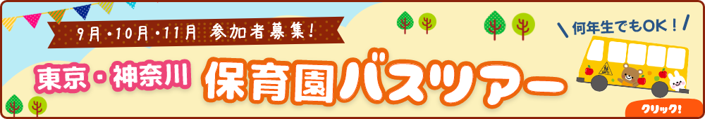 GO!GO!保育園バスツアー