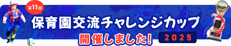 第11回保育園交流チャレンジカップサッカー大会