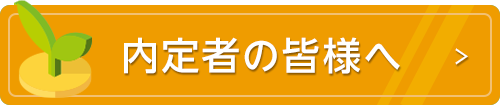 内定者の皆様へ