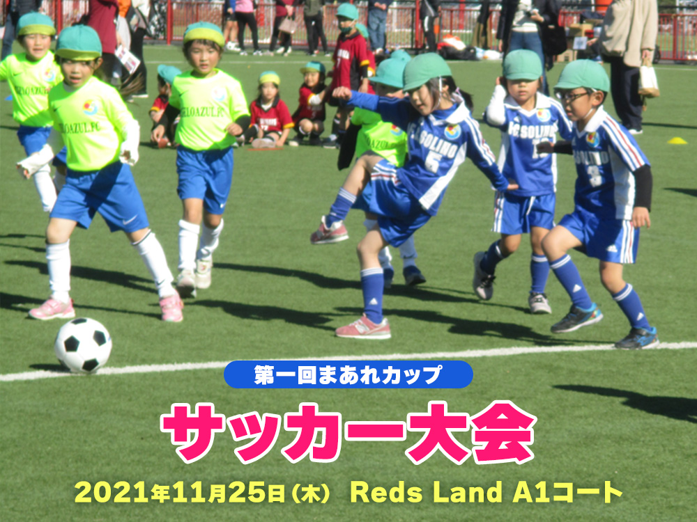 第一回まあれカップ　サッカー大会