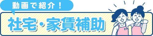 社宅・家賃補助紹介動画